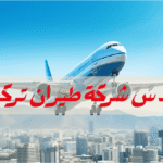 إفلاس إحدى أعرق شركات الطيران التركية… ومحكمة إسطنبول تصدر قرارها النهائي