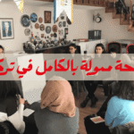 منحة ممولة بالكامل في تركيا