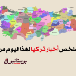 ملخص لأبرز أخبار تركيا لهذا اليوم