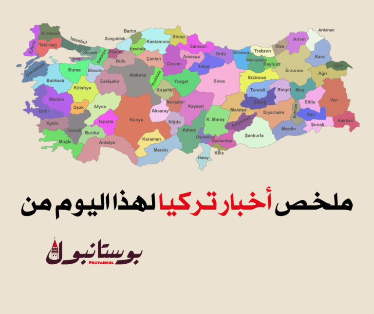 ملخص لأبرز أخبار تركيا لهذا اليوم