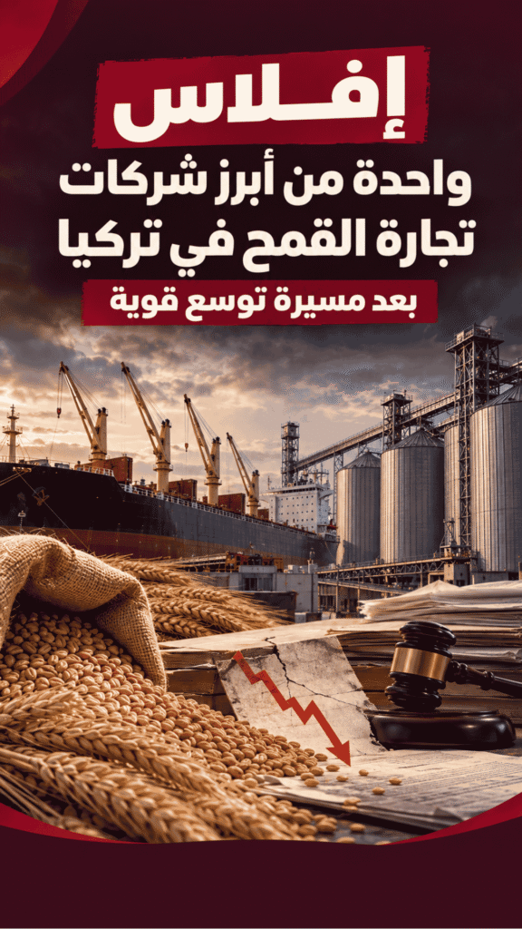 إفلاس واحدة من أبرز شركات القمح في تركيا بعد مسيرة توسع قوية